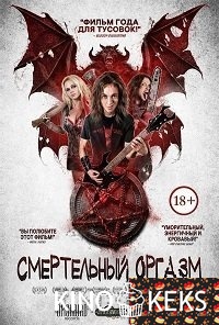 Смертельный оргазм