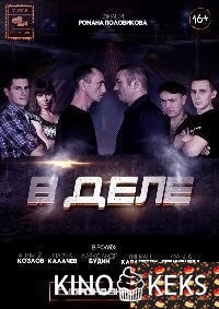 В деле