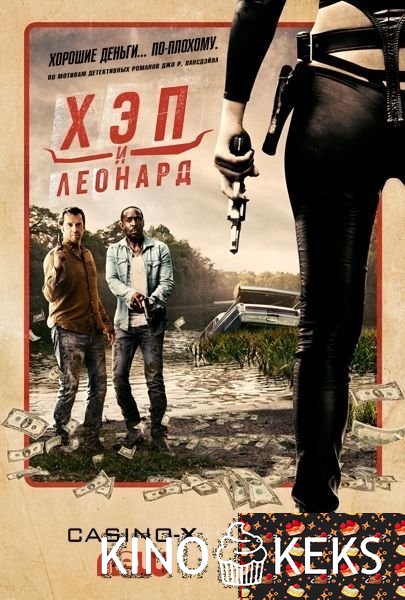 Хэп и Леонард 1 сезон