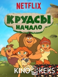 Семейка Крудс. Начало