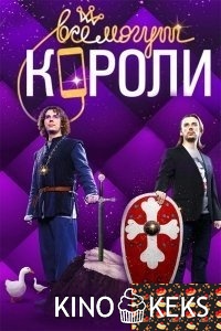 Все могут короли