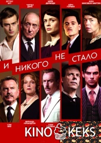 И никого не стало