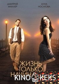 Жизнь только начинается