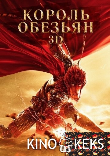 Король обезьян