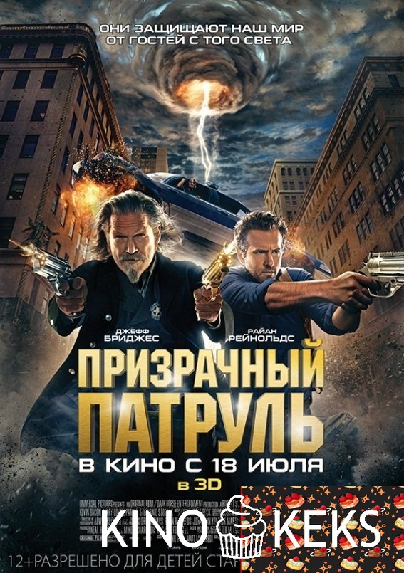 Призрачный патруль