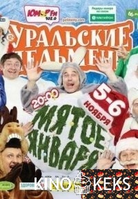 Уральские пельмени. Мятое января