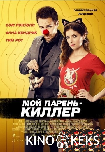 Мой парень — киллер