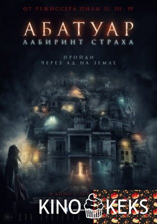 Абатуар. Лабиринт страха