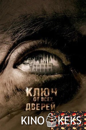 Ключ от всех дверей