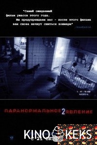 Паранормальное явление 2