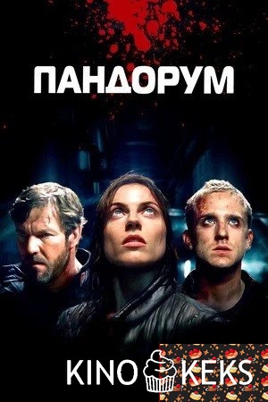 Пандорум