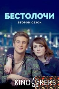 Бестолочи