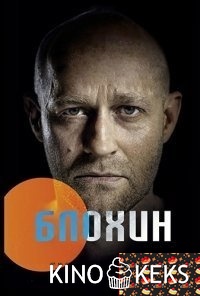 Блохин