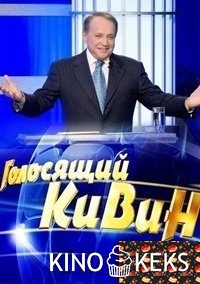КВН-2015. Голосящий КиВиН