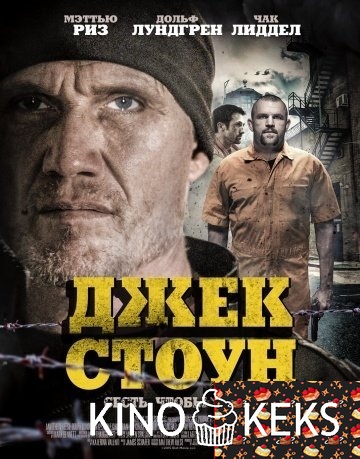 Джек Стоун