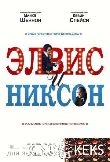 Элвис и Никсон