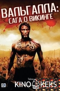 Вальгалла: Сага о викинге