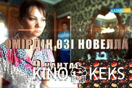 Өмірдің өзі новелла / Омирдин ози новелла