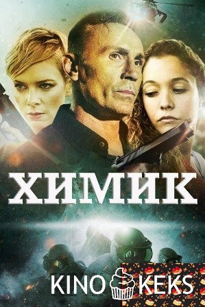 Химик