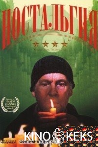 Ностальгия
