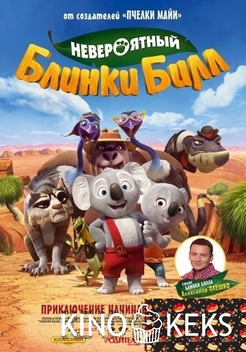 Невероятный Блинки Билл