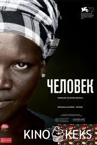 Человек