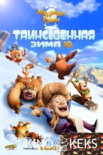Медведи Буни: Таинственная зима