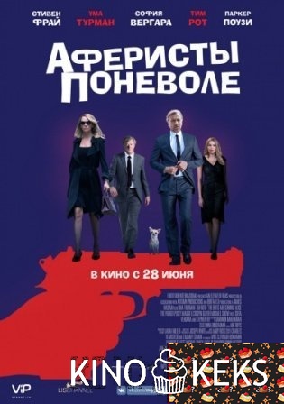 Аферисты поневоле