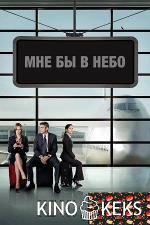 Мне бы в небо