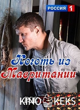 Коготь из Мавритании