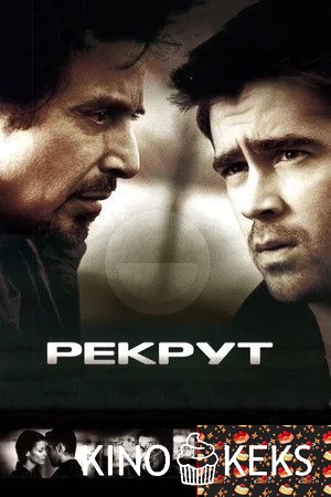 Рекрут