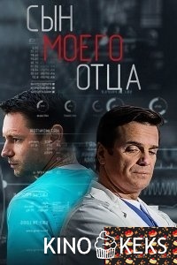 Сын моего отца