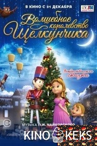 Волшебное королевство Щелкунчика