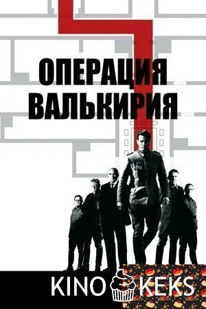 Операция «Валькирия»