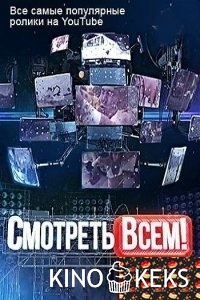 Смотреть всем!