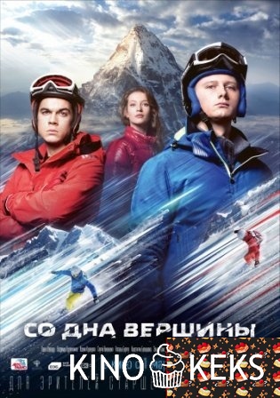 Со дна вершины