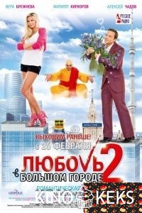 Любовь в большом городе 2