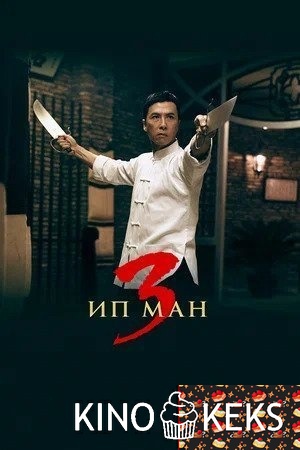 Ип Ман 3