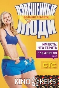 Взвешенные люди 2 сезон