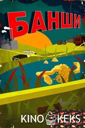 Банши