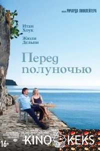 Перед полуночью