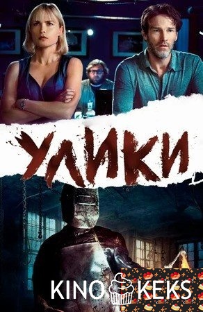 Улики