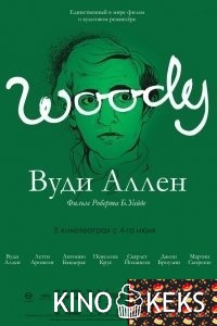 Вуди Аллен