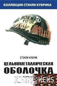 Цельнометаллическая оболочка