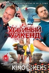 Убойный уикенд
