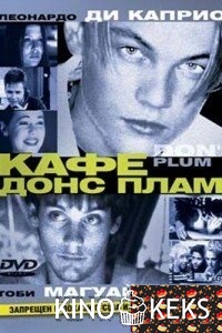 Кафе «Донс Плам»