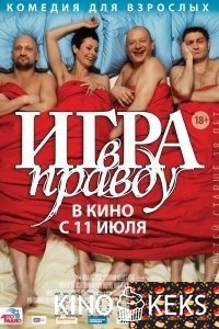 Игра в правду