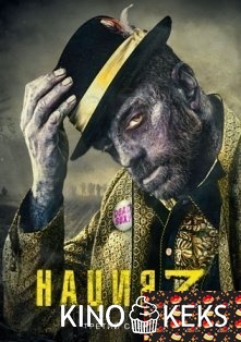 Нация Z 3 сезон