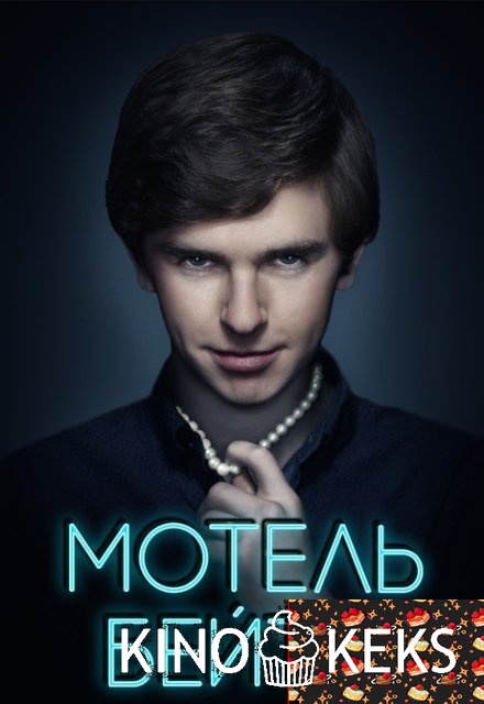 Мотель Бейтсов / Мотель Бейтса