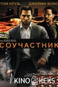 Соучастник